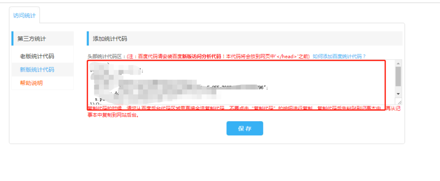 百度或者CNZZ获得的统计代码