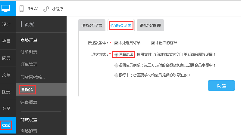 仅退款设置