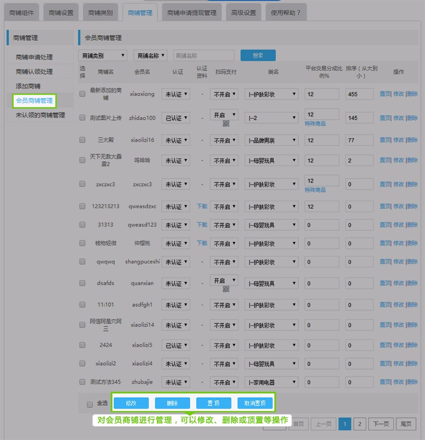 会员商铺管理