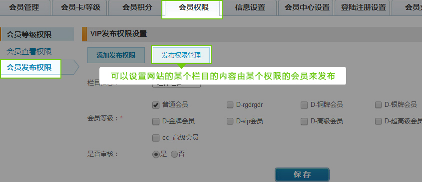 会员权限设置