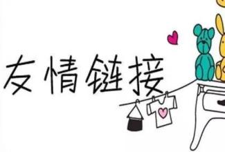 友情链接
