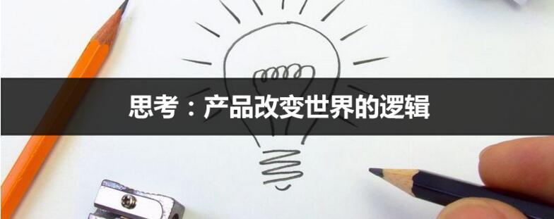 思考：产品改变世界的逻辑