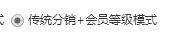 传统分销+会员等级模式